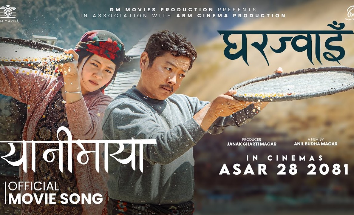 'घरज्वाइँ'को दोस्रो गीत 'यानीमाया' सार्वजनिक