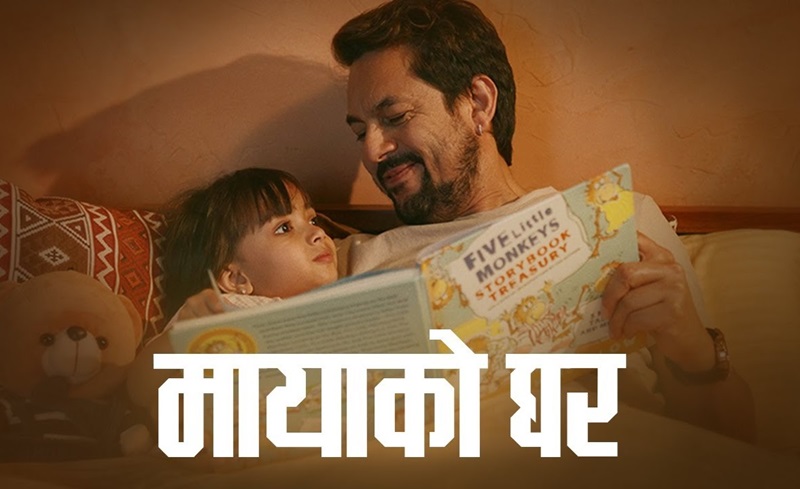 रामकृष्ण ढकाल अभिनीत 'मायाको घर' सार्वजनिक