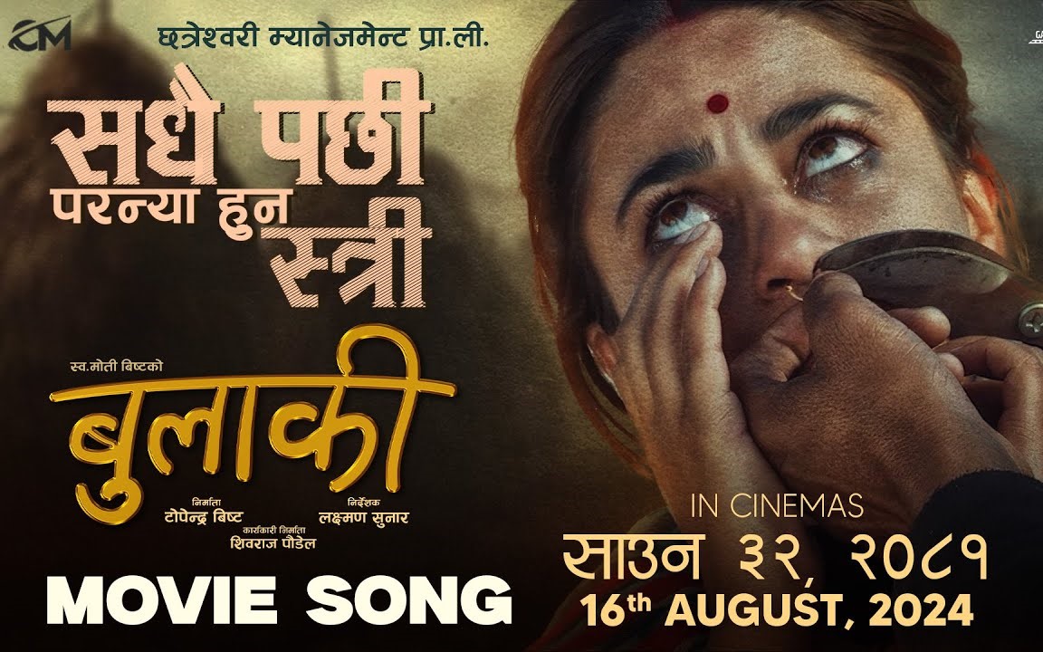'बुलाकी'को गीत 'सधैँ पछि परन्या हुन् स्त्री' सार्वजनिक