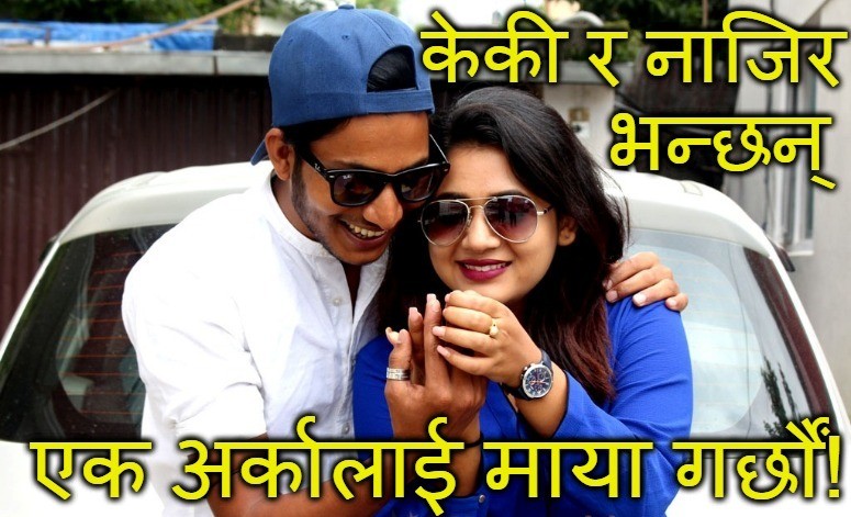 केकी र नाजिर भन्छन्- 'एक अर्कालाई माया गर्छौं '