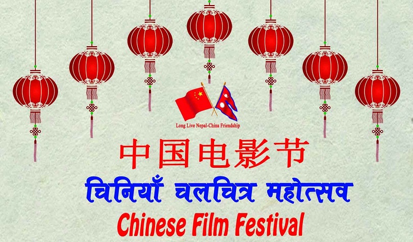डिसेम्बर २७ देखि काठमाडौँमा चिनियाँ चलचित्र महोत्सव