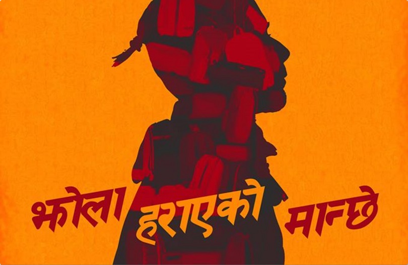 मण्डलामा नाटक &lsquo;झोला हराएको मान्छे&rsquo; आजबाट