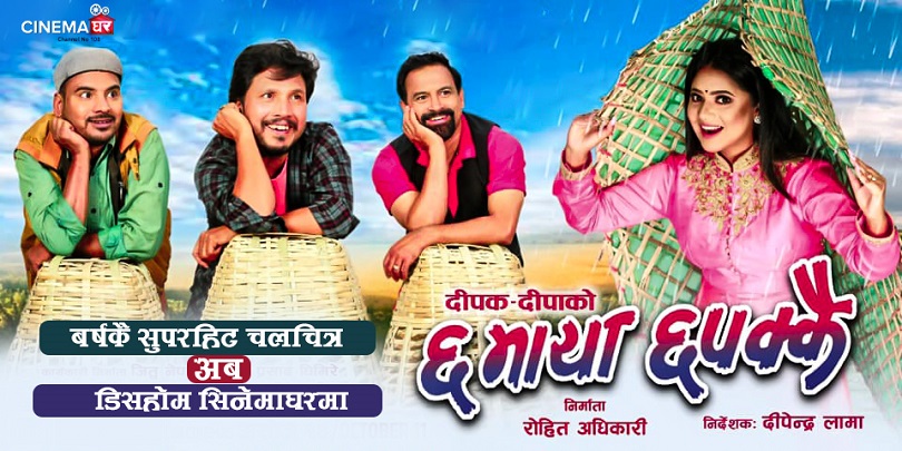  &lsquo;छ माया छपक्कै&rsquo;अब डिस होमको सिनेमा घरमा