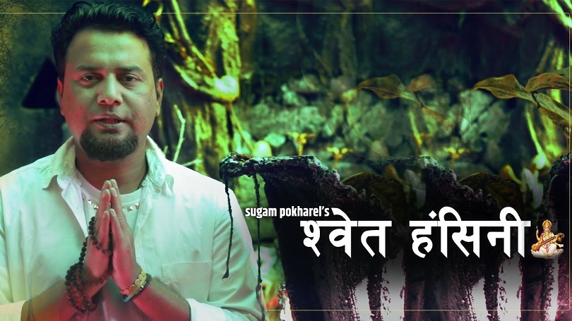 फरक प्रस्तुति सहित सुगमको 'सरस्वती वन्दना' रिलिज(भिडियो)