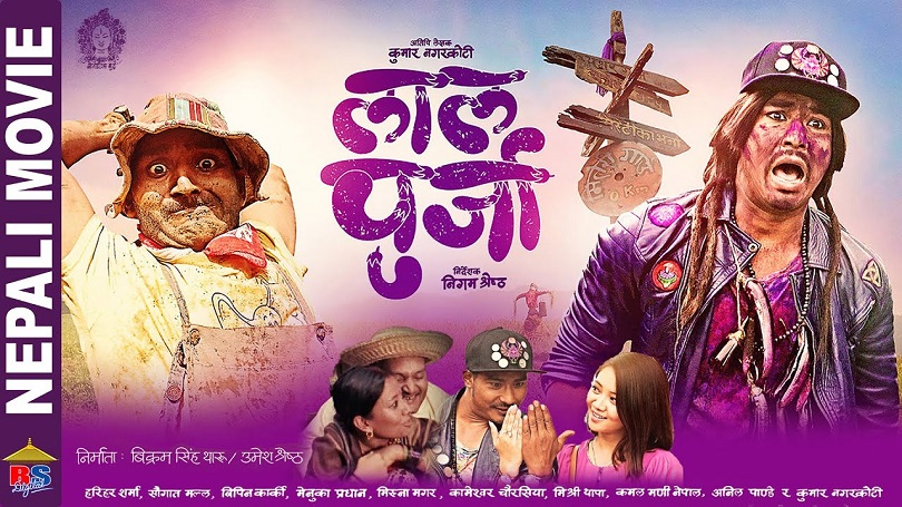 सौगात र बिपिनको चलचित्र &lsquo;लालपुर्जा&rsquo; युट्युबमा