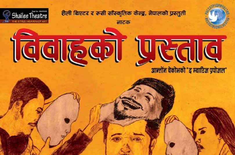 शैली थिएटरमा नाटक &lsquo;विवाहको प्रस्ताव&rsquo;