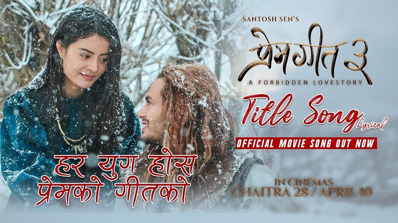 &lsquo;प्रेमगीत ३&rsquo; को दोस्रो गीत 'हर युग होस्' सार्वजनिक( भिडियो)