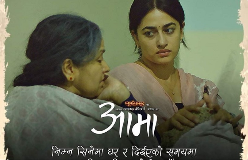 चलचित्र 'आमा'को आमालाई नि:शुल्क चलचित्र हेराउने योजना 