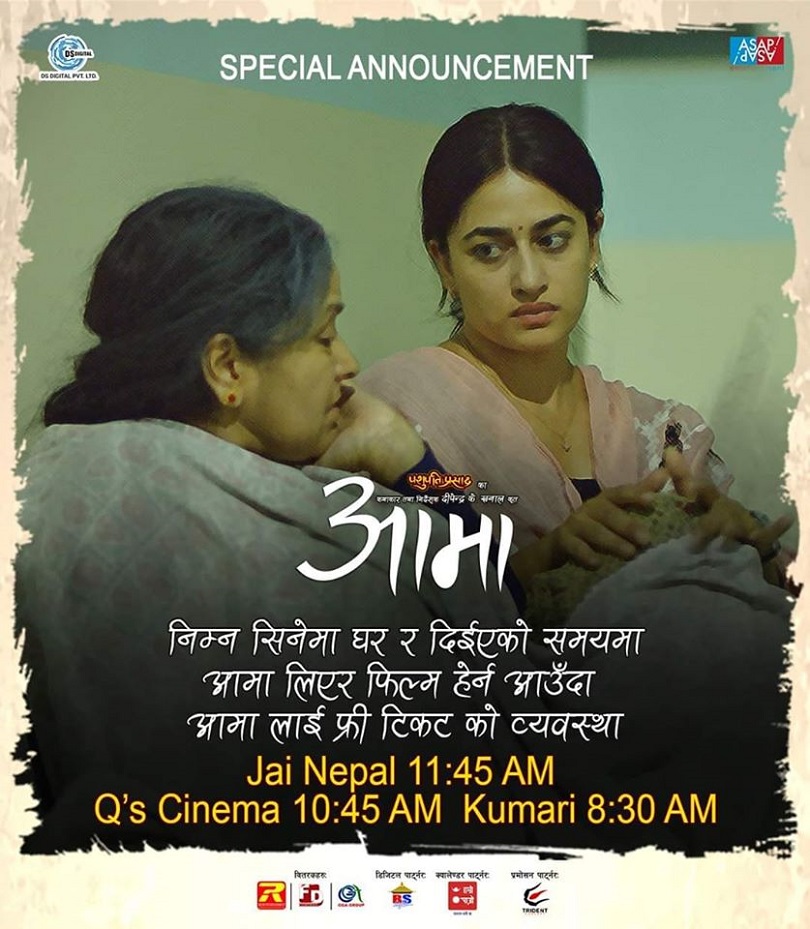 चलचित्र 'आमा'को आमालाई नि:शुल्क चलचित्र हेराउने योजना 