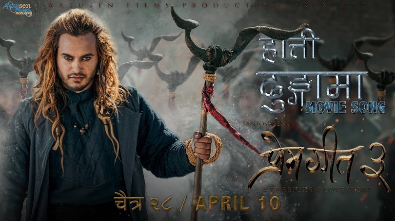 कस्तो छ 'प्रेम गीत ३'को पहिलो गीत 'हात्ती ढुङ्गामा' ?(भिडियो) 