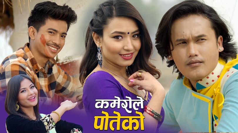 स्मिताको 'कमेरोले पोतेको घर'मा कार्टुन क्रुको प्रस्तुती(भिडियो) 