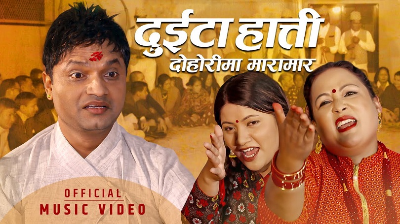 पशुपति शर्माको &lsquo;दुइटा हात्ती&rsquo; सार्वजनिक(भिडियो)