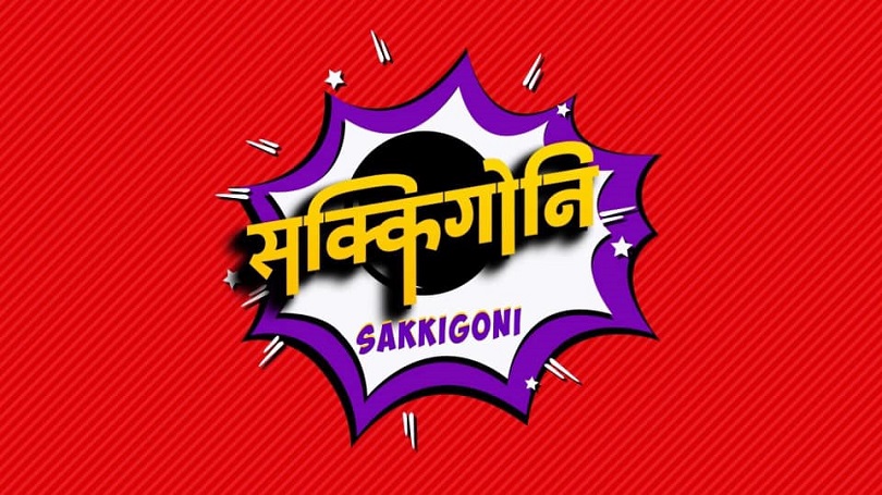  हाँस्य टेलिसिरियल &lsquo;सक्किगोनी&rsquo;को प्रसारण बन्द हुने