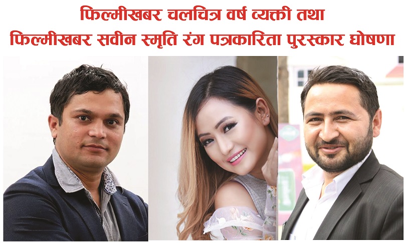  प्रदीप, मेलीना र सुमनलाई सम्मान गर्दै फिल्मीखबर साप्ताहिक 