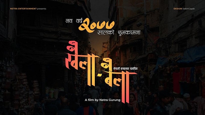 &lsquo;नाइके&rsquo; निर्देशक नेत्र गुरुङले फिल्म &lsquo;खैला बैला&rsquo; बनाउँदै 