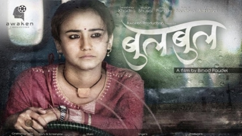  चलचित्र 'बुलबुल' अब घरमै बसेर हेर्न पाइने
