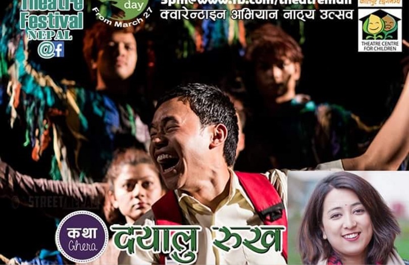क्वारेन्टाइन नाटक महोत्सवमा आज नाटक 'दयालु रुख' 