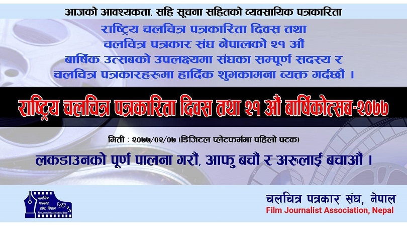 आज २१ औँ राष्ट्रिय चलचित्र पत्रकारिता दिवस मनाइँदै  