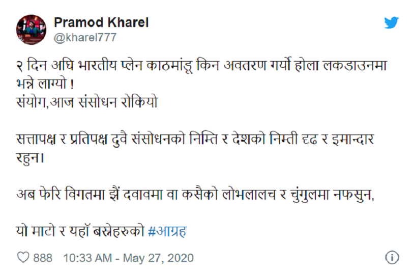 '२ दिन अघि भारतीय प्लेन आयो, संयोग संसोधन रोकियो' प्रमोद खरेल 