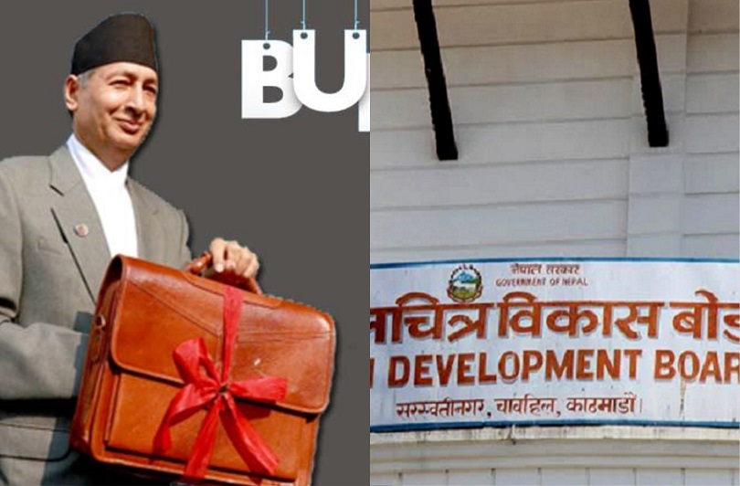 बजेटमा चलचित्र क्षेत्रलाई सामान्य प्राथमिकता 
