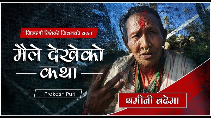 प्रकाश पुरीको वृत्तचित्र &lsquo;मैले देखेको कथा&rsquo;मा थमिनी बढेमाको कथा (भिडियो)