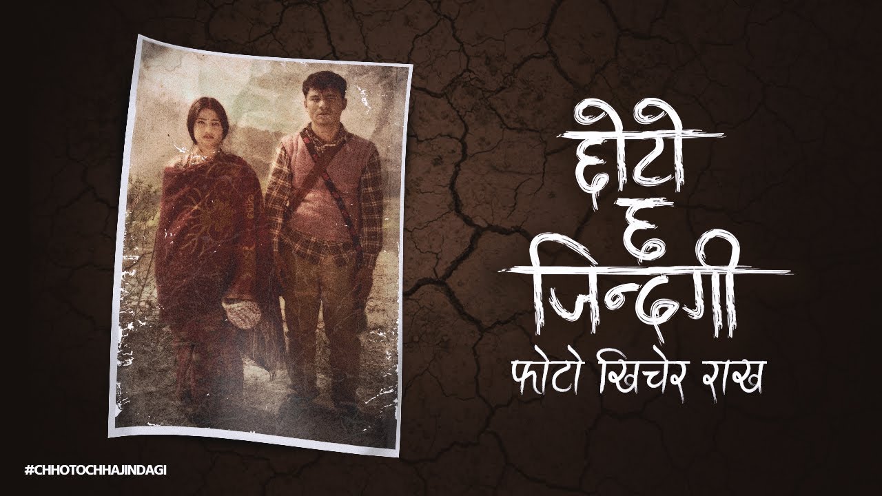 गायक भूपु पाण्डेको 'छोटो छ जीन्दगी' सार्वजनिक (भिडियो सहित)