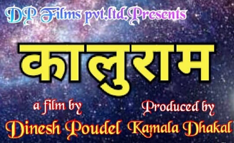 दिनेश पौडेलको 'कालुराम' फ्लोरमा जाने तयारी 