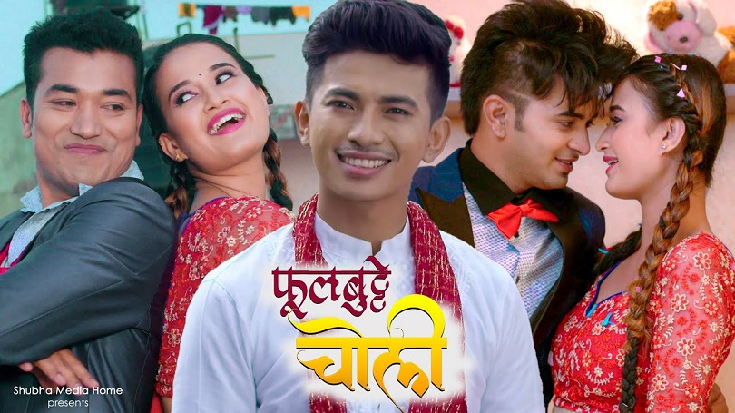 जिवेश र बेनिशाको &lsquo;फूलबुट्टे चोली&rsquo; सार्वजनिक(भिडियो)