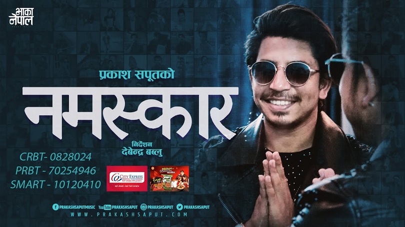 &lsquo;नमस्कार&rsquo; लिएर आए गायक प्रकाश सपुत(भिडियो)