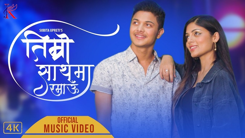 अस्मितालाई 'तिम्रो साथमा रमाऊँ' भन्दै कृशल(भिडियो)