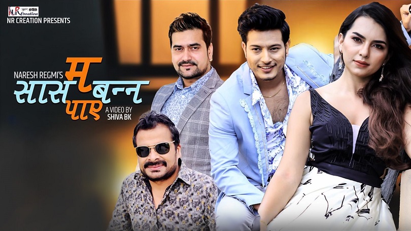 'म सास बन्न पाए'मा पुष्प र एलिजाको रोमान्स(भिडियो)