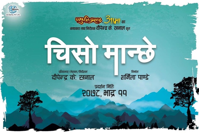 छायाङ्कन अगावै 'चिसो मान्छे&rsquo;को प्रदर्शन मिति तय