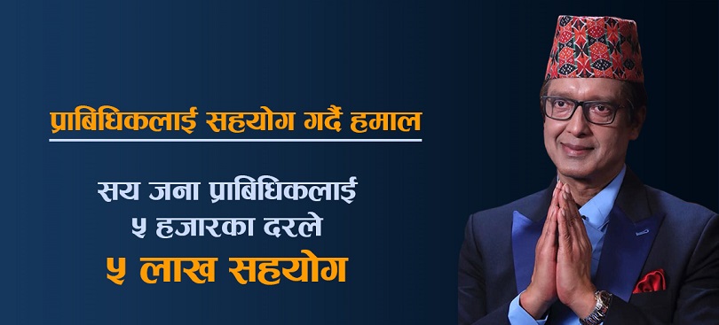 सय प्राविधिकलाई ५ लाख सहयोग गर्दै राजेश हमाल 