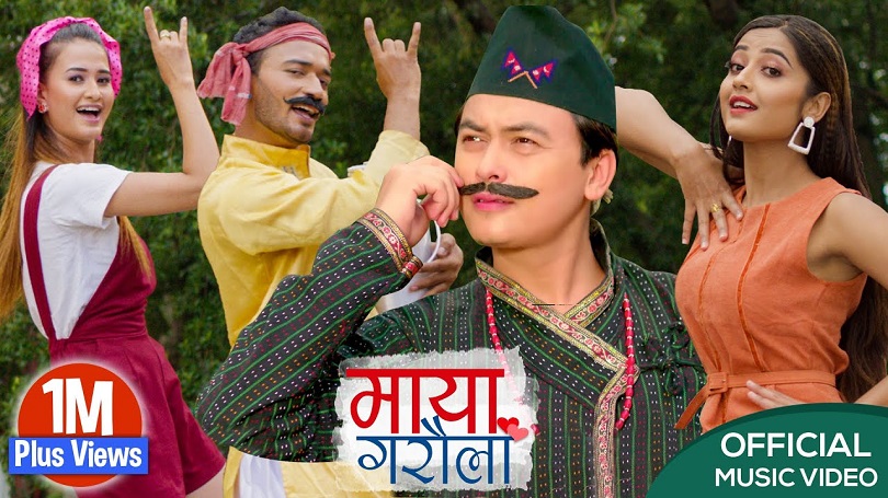 सरोज र अस्मिताको &lsquo;माया गरौँला&rsquo; युट्युब ट्रेण्डिङ्गको एक नम्बरमा 