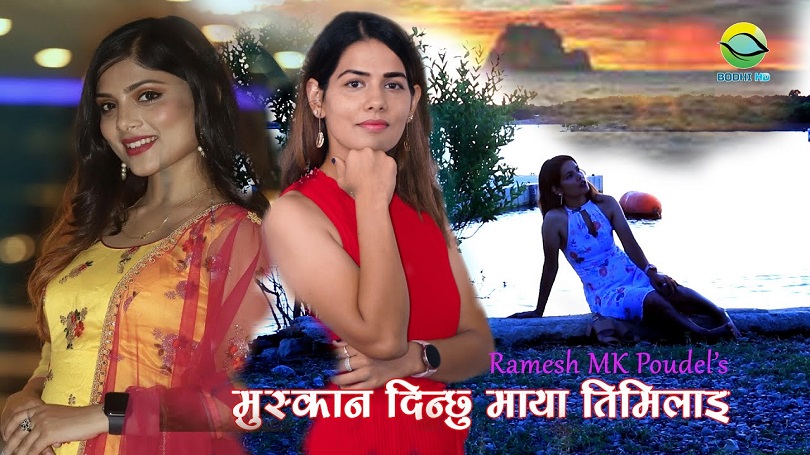  &lsquo;मुस्कान दिन्छु तिमीलाई&rsquo; भन्दै अस्मिता अधिकारी(भिडियो)