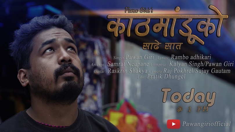 पवनले ल्याए 'काठमाण्डौको साढे सात'(भिडियो)