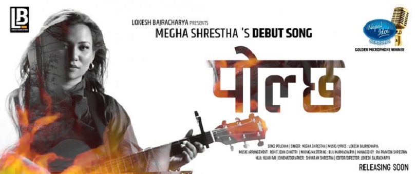 मेघा श्रेष्ठको एकल आवाजमा 'पोल्छ' सार्वजनिक(भिडियो)