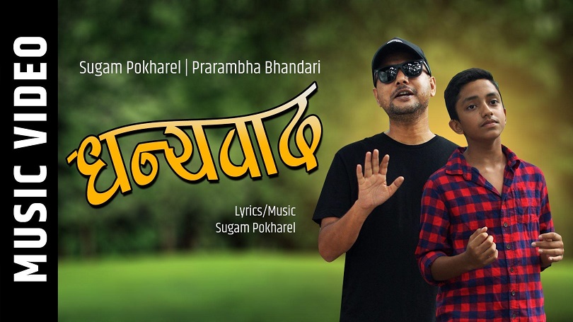 फ्रन्टलाइन वर्कर्सलाई 'धन्यवाद' भन्दै सुगम र प्रारम्भ(भिडियो)