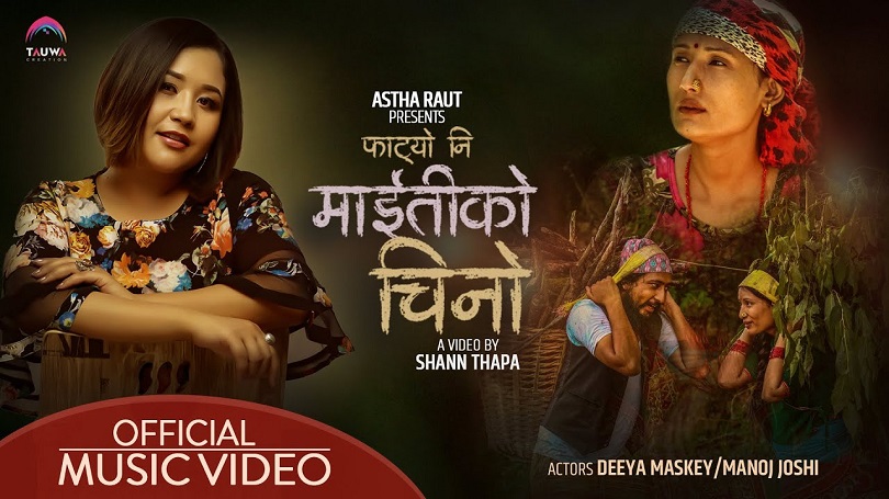 'फाट्यो नि माइतीको चिनो' भन्दै आस्था राउत(भिडियो)