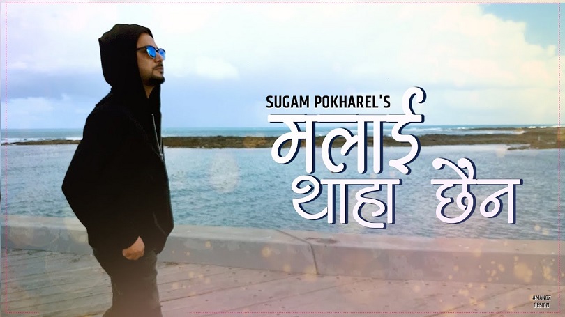 सुगम पोख्रेलको आवाजमा 'मलाई थाहा छैन' सार्वजनिक(भिडियो)