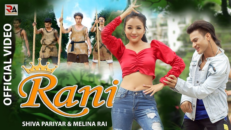 शिव परियार र मेलिना राईको आवाजमा 'रानी' सार्वजनिक(भिडियो)