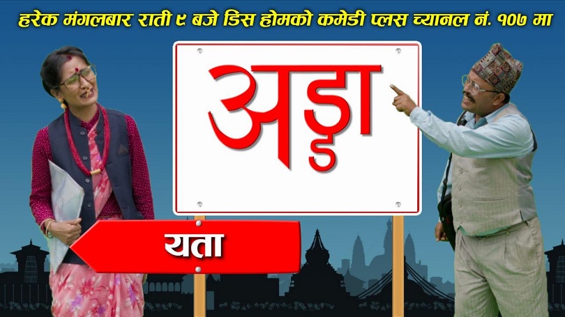 'डिट्ठा साब'को 'अड्डा' असोज ६ बाट कमेडी प्लसमा