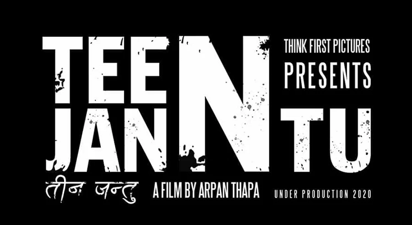 यस्तो छ अर्पण थापाको 'तीन जन्तु' फर्स्ट लुक टिजर(भिडियो) 