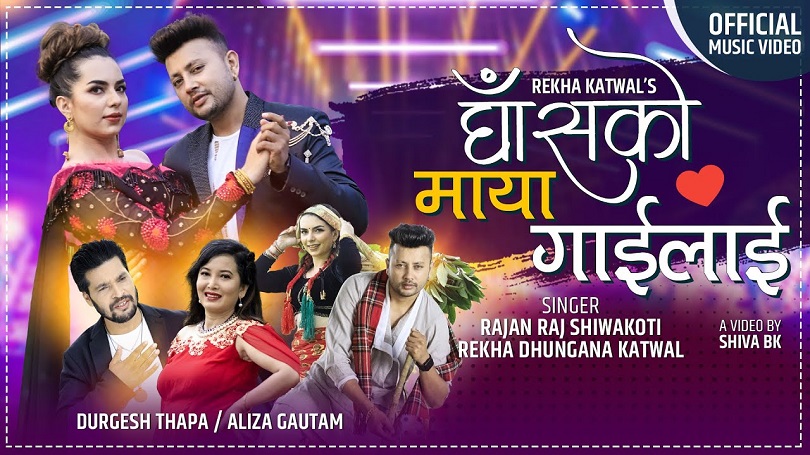 'घाँसको माया गाईलाई'मा एलिजा र दुर्गेशको केमेस्ट्री(भिडियो)