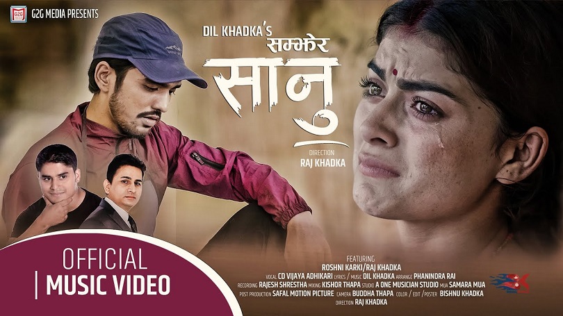 सिडी विजयको 'सम्झेर सानु'मा रोशनी र राजको पीडा(भिडियो)