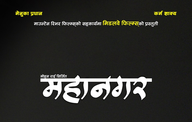 मोहन राईको 'महानगर' कोलकता फिल्म फेस्टिभलमा 