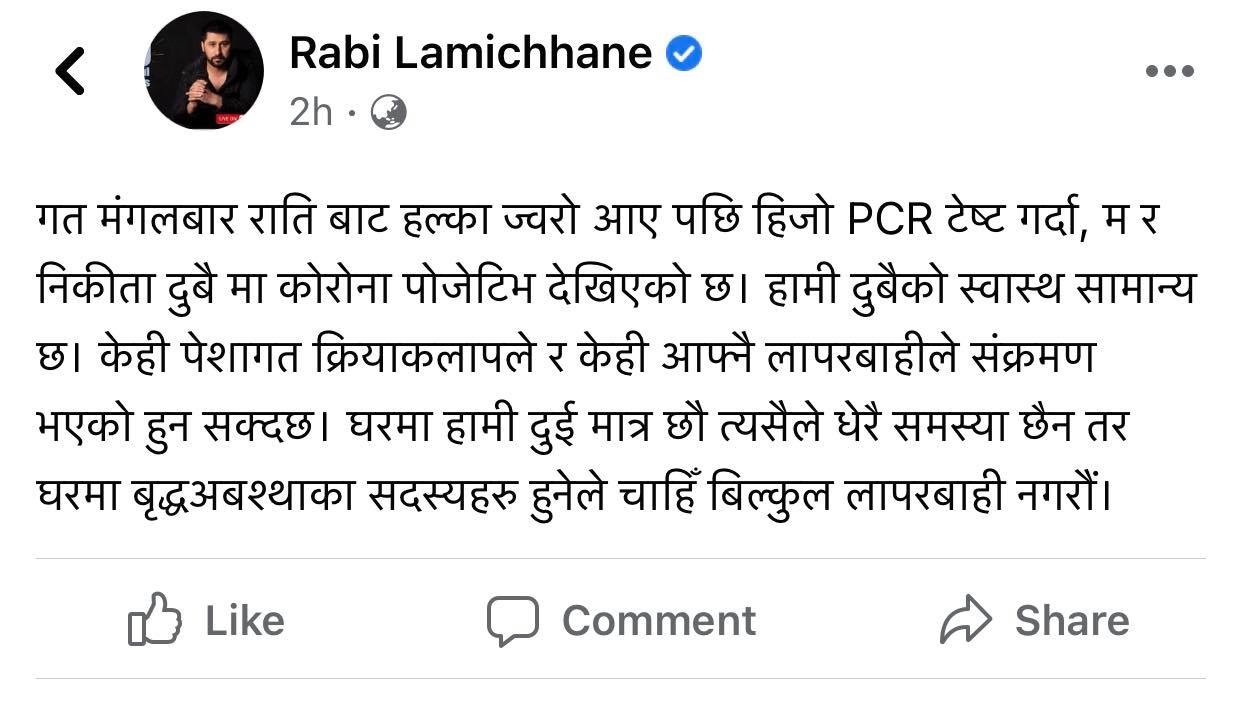 रबि लामिछाने दम्पतिलाई कोरोना संक्रमण