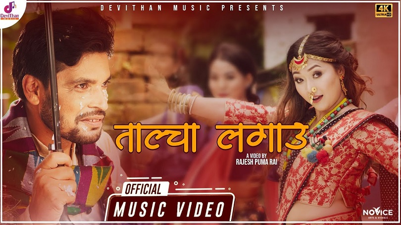 मिलन नेवारलाई जोवनमा 'ताल्चा लगाऊ' भन्दै राजनराज(भिडियो)