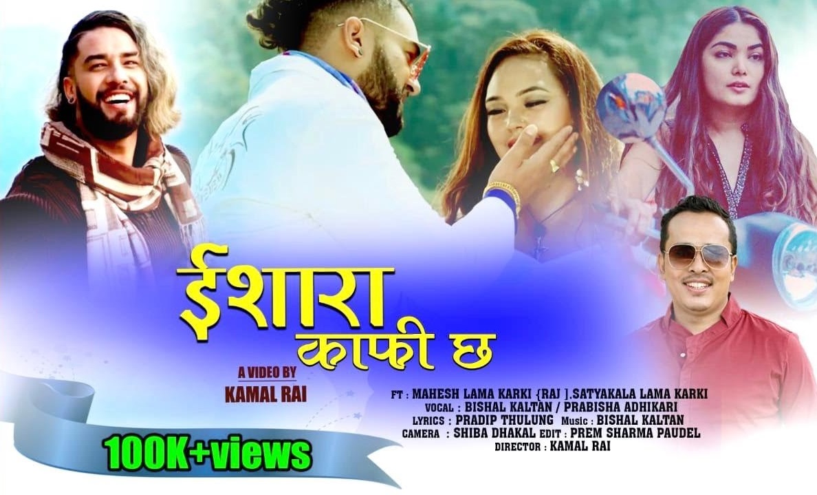 &lsquo;इशारा काफी छ&rsquo; भन्दै प्रविशा र विशाल  (भिडियो)  