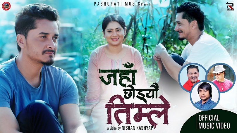 केकीलाई 'जहाँ छोड्यौ तिम्ले उहिँ छु' भन्दै गौरव(भिडियो)